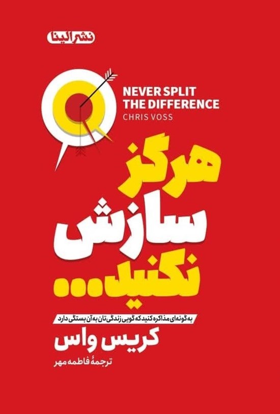 تصویر جلد کتاب هرگز سازش نکنید...