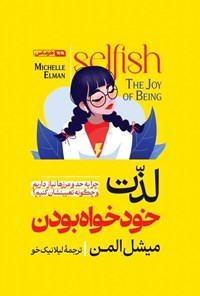 تصویر جلد کتاب لذت خودخواه بودن