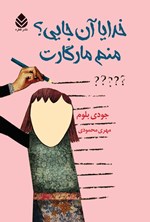 تصویر جلد کتاب خدایا آن جایی؟ منم، مارگارت