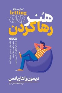 تصویر جلد کتاب هنر رها کردن