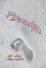 تصویر جلد کتاب یک گام کوچک برای تغییر زندگی