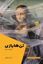 تصویر جلد کتاب تن ها بازی