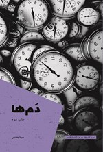 تصویر جلد کتاب دم ها