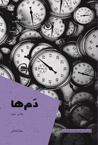 تصویر جلد کتاب دم ها