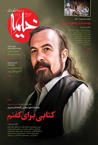تصویر جلد کتاب ماهنامه خیمه ـ شماره ۱۷۸ ـ اردیبهشت ماه ۱۴۰۴