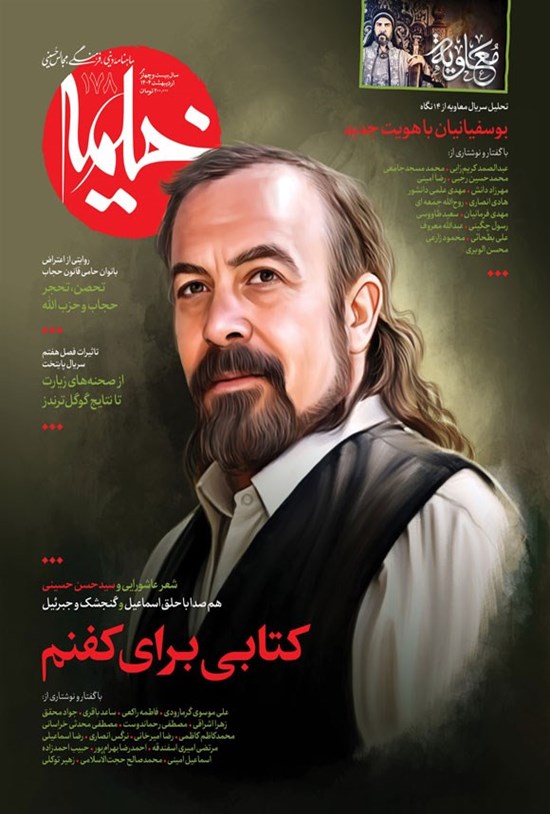 تصویر جلد کتاب ماهنامه خیمه ـ شماره ۱۷۸ ـ اردیبهشت ماه ۱۴۰۴