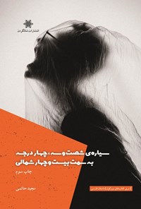 تصویر جلد کتاب سیاره شصت و سه، چهار درجه به سمت بیست و چهار شمالی