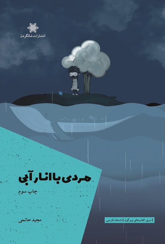 تصویر جلد کتاب مردی با انار آبی