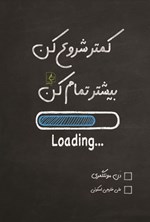 تصویر جلد کتاب کمتر شروع کن، بیشتر تمام کن