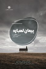 تصویر جلد کتاب پیمان لمبارد