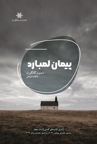 تصویر جلد کتاب پیمان لمبارد