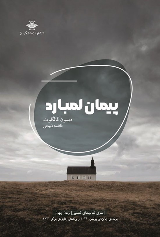 تصویر جلد کتاب پیمان لمبارد