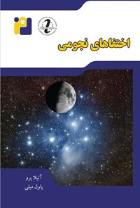تصویر جلد کتاب اختفاهای نجومی