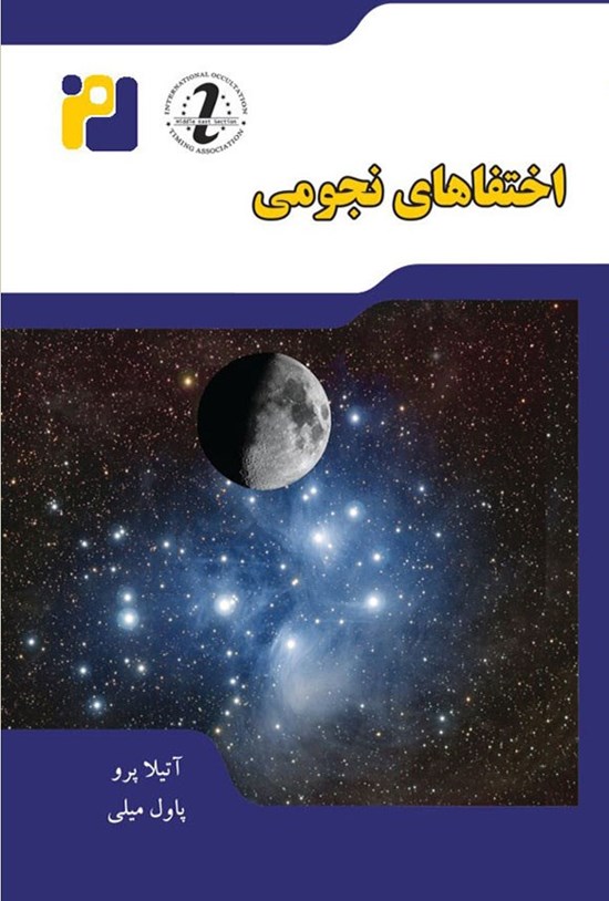 تصویر جلد کتاب اختفاهای نجومی