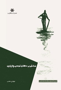 تصویر جلد کتاب مشتی بر دهان نوه چاپلین