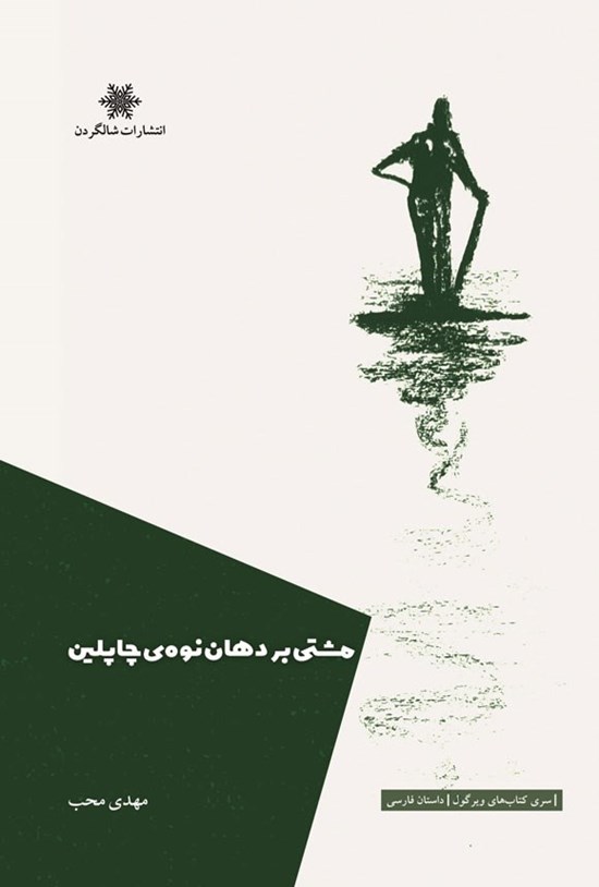 تصویر جلد کتاب مشتی بر دهان نوه چاپلین