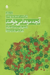 تصویر جلد کتاب آنچه مردها می خواهند