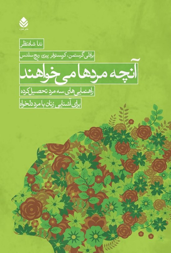 تصویر جلد کتاب آنچه مردها می خواهند