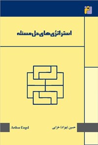 تصویر جلد کتاب استراتژی های حل مسئله