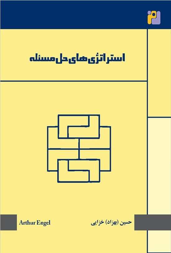 تصویر جلد کتاب استراتژی های حل مسئله
