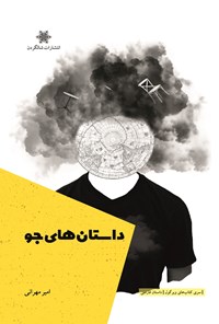 تصویر جلد کتاب داستان های جو