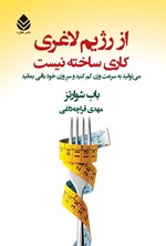 تصویر جلد کتاب از رژیم لاغری کاری ساخته نیست