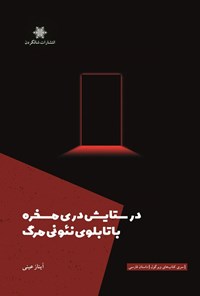 تصویر جلد کتاب در ستایش دری مسخره با تابلوی نئونی مرگ