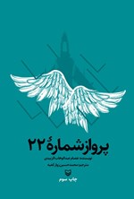 تصویر جلد کتاب پرواز شماره ۲۲