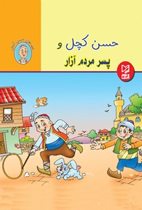 کتاب حسن کچل و  پسر مردم آزار اثر سهیلا رمضانی