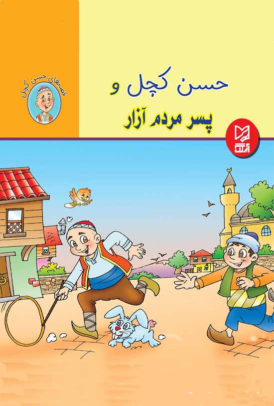 تصویر جلد کتاب حسن کچل و پسر مردم آزار
