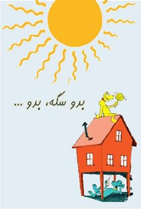 تصویر جلد کتاب بدو سگه، بدو...