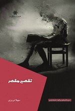 تصویر جلد کتاب تقصیر مقصر