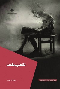 تصویر جلد کتاب تقصیر مقصر