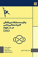 تصویر جلد کتاب برگزیده مسابقات بین المللی المپیاد جهانی ریاضی (۲۰۰۴ - ۱۹۵۹) IMO