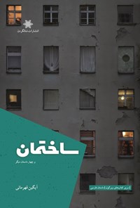 تصویر جلد کتاب ساختمان