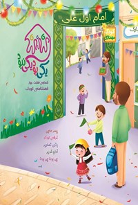 تصویر جلد کتاب فصلنامه کودک یکی بود یکی نبود ـ شماره ۸ ـ بهار ۱۴۰۴