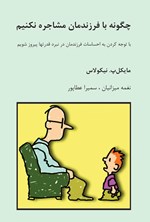 تصویر جلد کتاب چگونه با فرزندمان مشاجره نکنیم