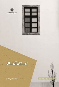 تصویر جلد کتاب زمستان آن سال