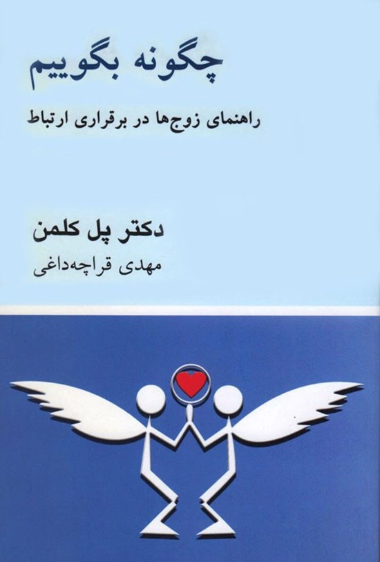 تصویر جلد کتاب چگونه بگوییم