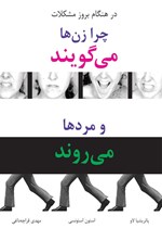 تصویر جلد کتاب چرا زن ها می گویند و مردها می روند
