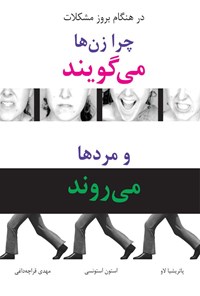 تصویر جلد کتاب چرا زن ها می گویند و مردها می روند