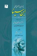 تصویر جلد کتاب پژوهش هایی در آثار علمی و فلسفی ابن سینا
