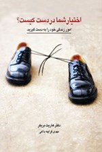 تصویر جلد کتاب اختیار شما در دست کیست؟
