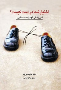 تصویر جلد کتاب اختیار شما در دست کیست؟