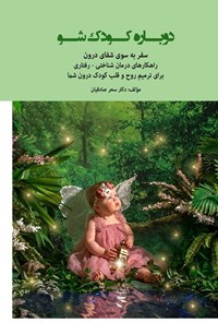 تصویر جلد کتاب دوباره کودک شو