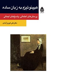 تصویر جلد کتاب هیپنوتیزم به زبان ساده