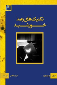 تصویر جلد کتاب تکنیک های رصد خورشید