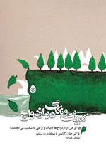 تصویر جلد کتاب کامیابی و ناکامی در ازدواج