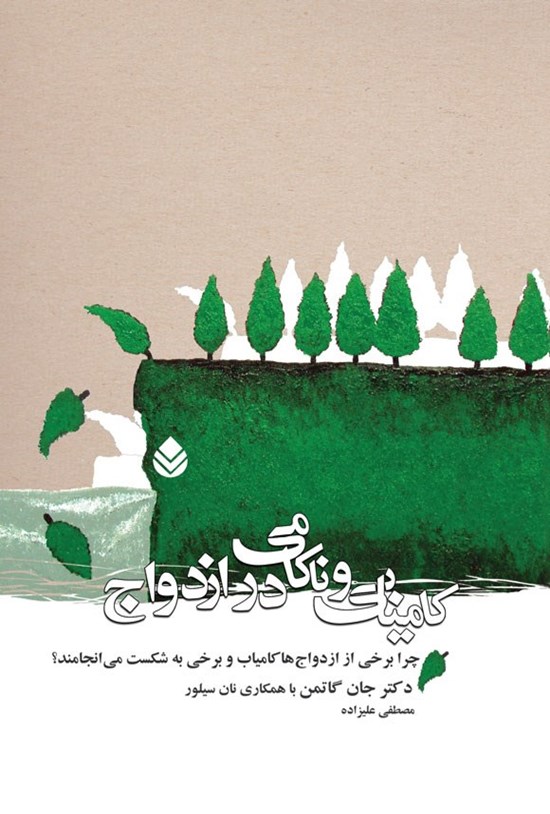 تصویر جلد کتاب کامیابی و ناکامی در ازدواج