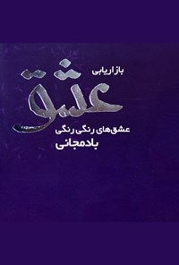 کتاب بازاریابی عشق اثر موسی زمان‌زاده‌دربان